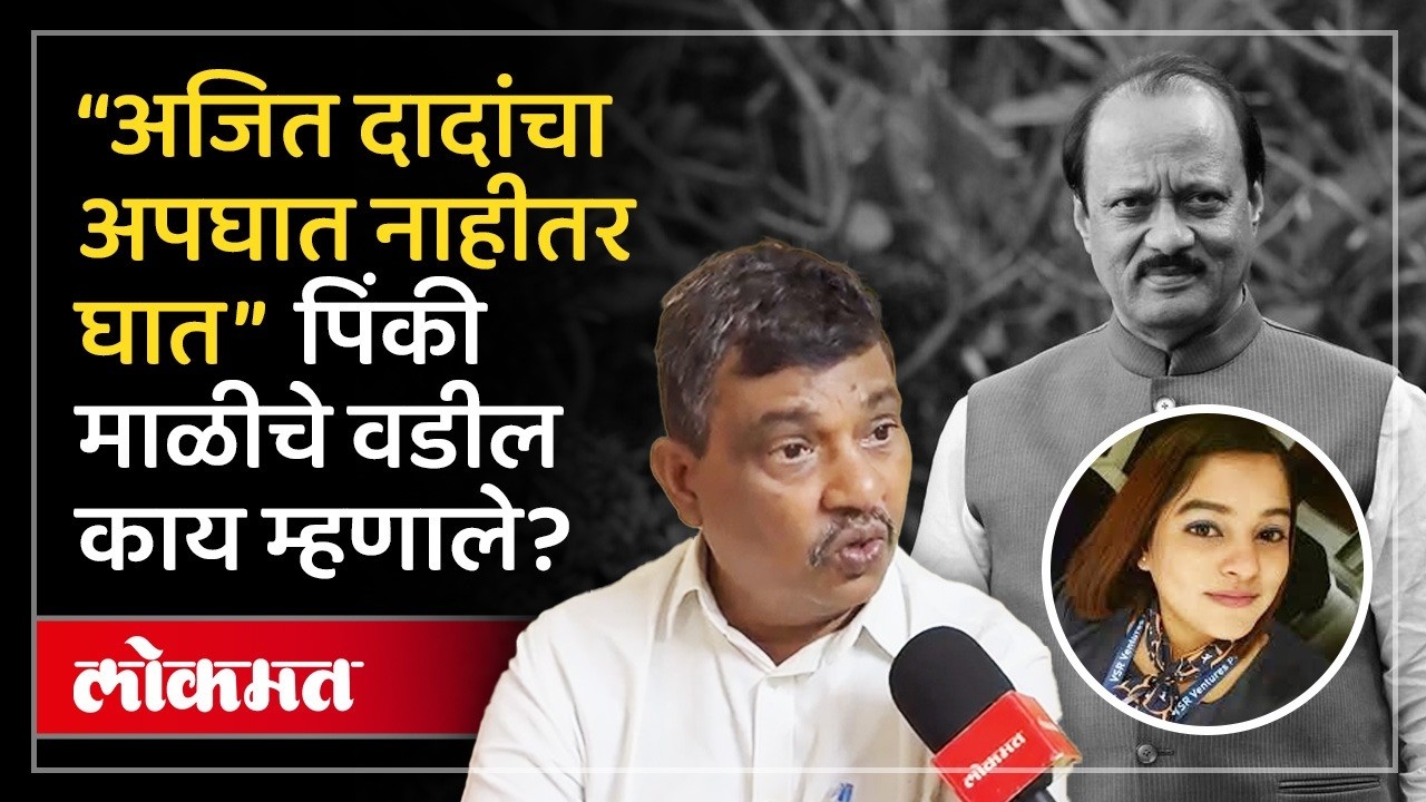 फ्लाइट अटेंडेंट पिंकी माळीच्या कुटुंबियांना संशय का? Pinky Mali Family Reaction | AD2