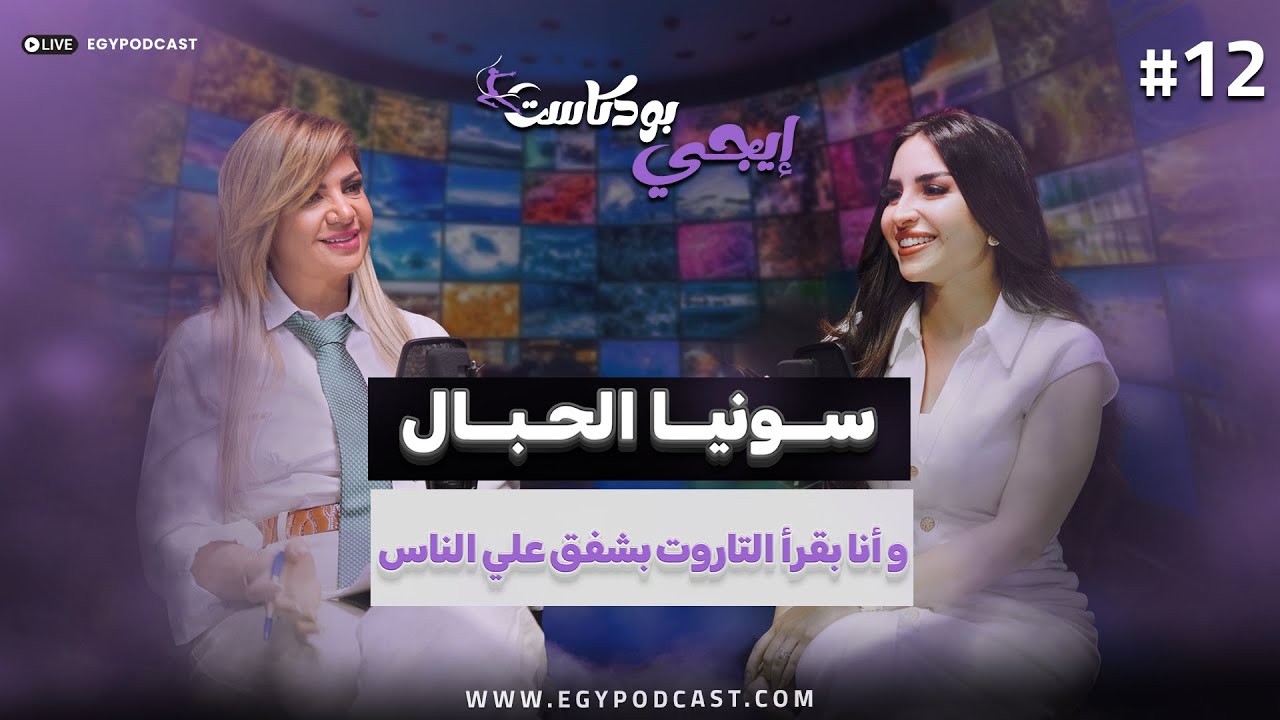 🎙️طاقة الغنا بتحقق المستحيلات..خبيرة التاروت و الطاقات الكونية سونيا الحبال  ايجي بودكاست لايف ستايل