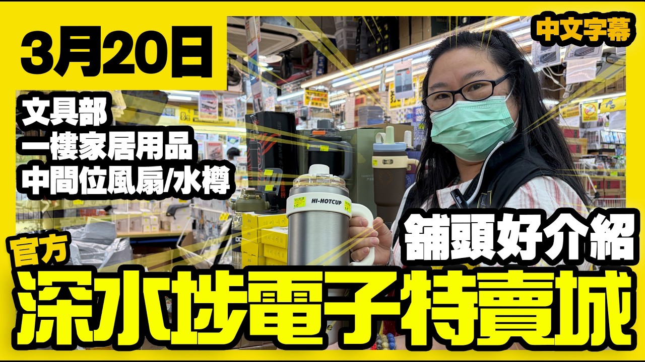 深水埗電子特賣城【官方頻道】| 3月20日 | 舖頭好介紹  | 中間位電風扇 | 水樽保溫壺 | 家居用品 | 一樓文具部 | 廣東話粵語 | 只此一家｜別無分店