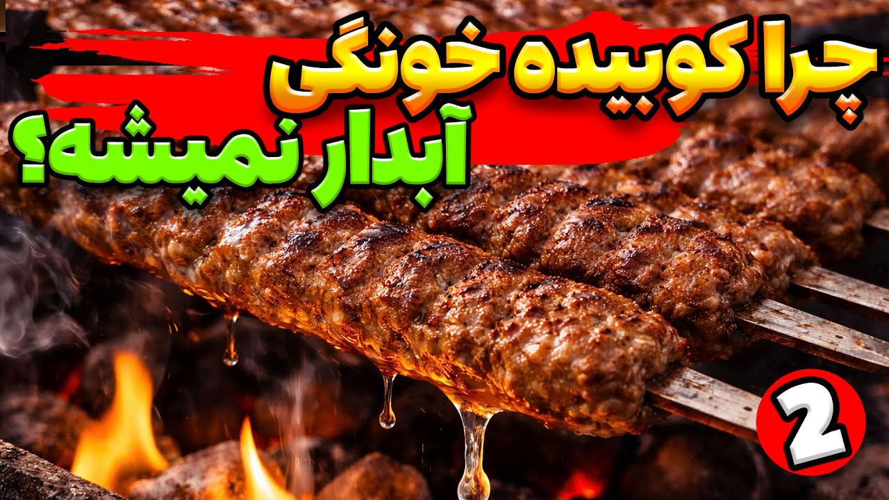 چرا کباب کوبیده خانگی مثل کباب کوبیده رستورانی نمیشه؟ به این دلیل...!