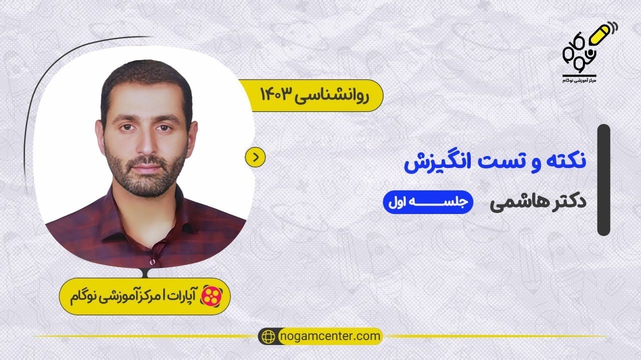 جلسه اول دوره نکته و تست انگیزش ۱۴۰۴ (دکتر هاشمی)