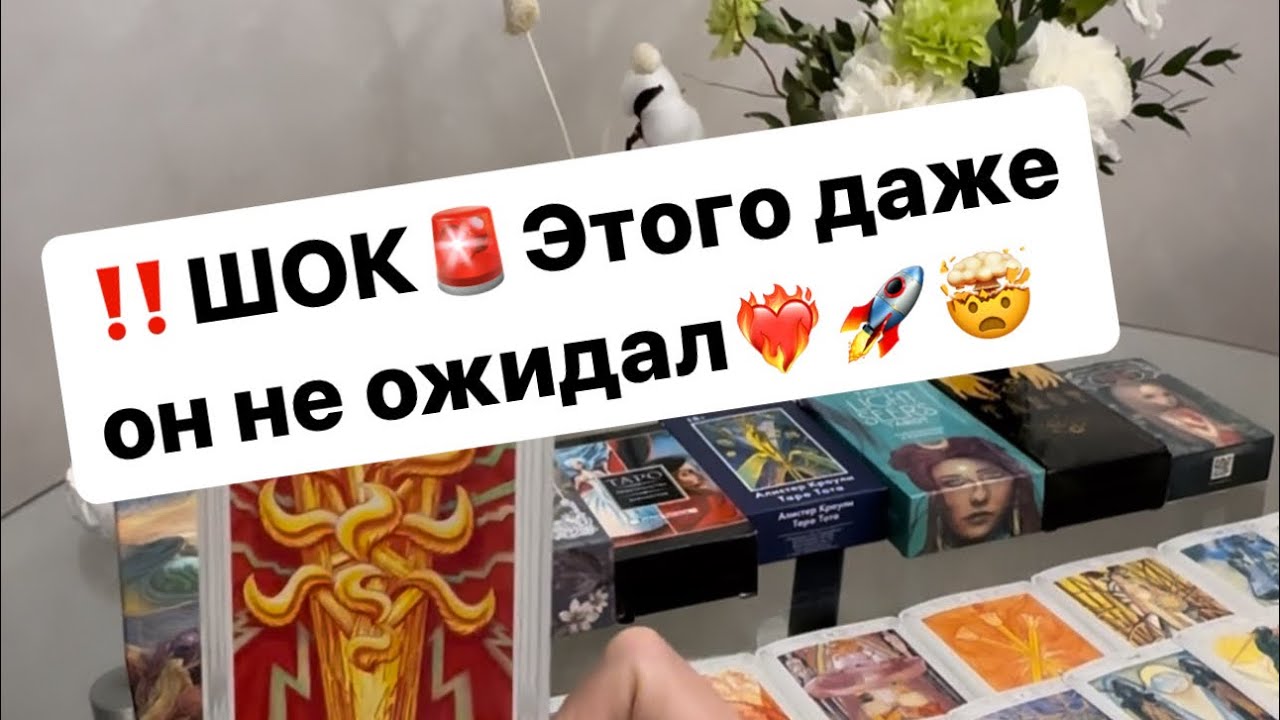 ‼️Что он решил по поводу вас и ваших отношений⁉️🤯❤️‍🔥 #таро #таролог