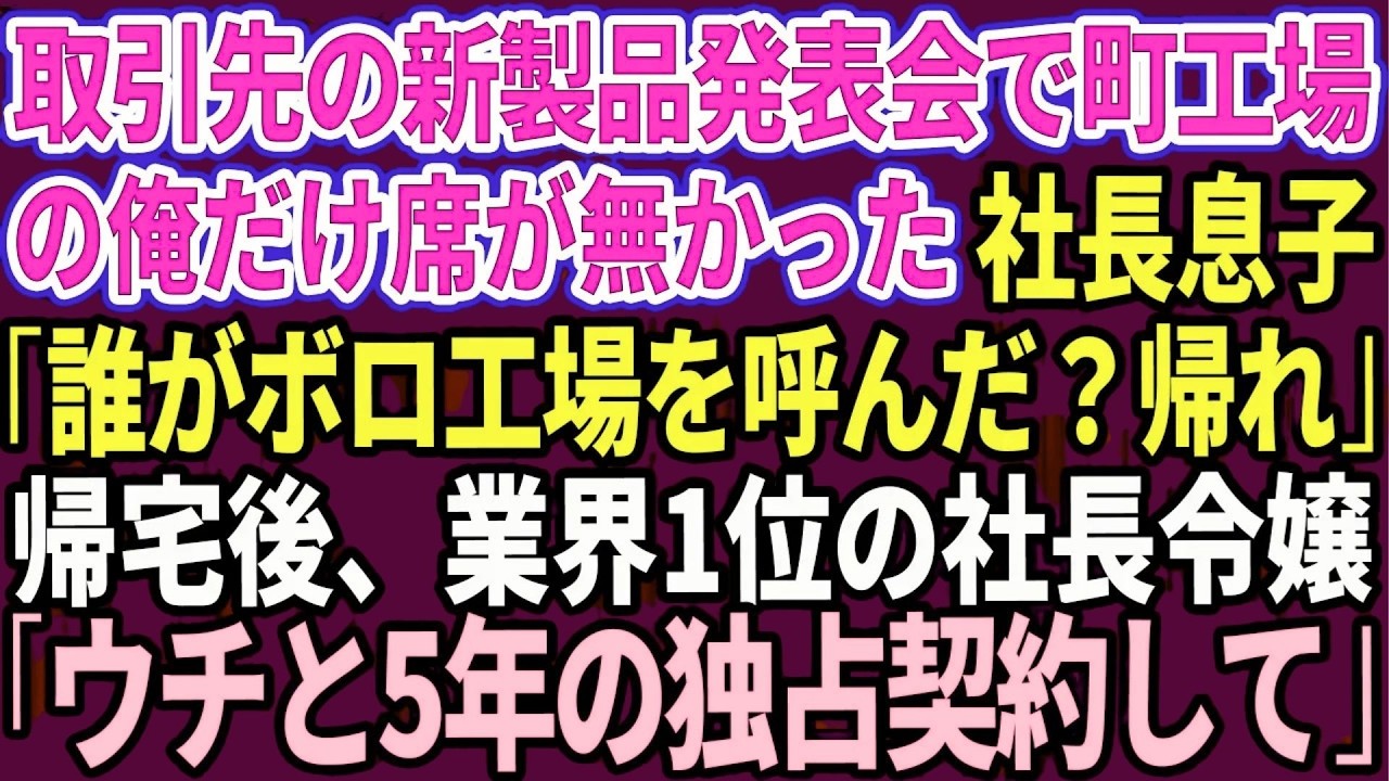 【スカッと】取引先の新製品発表会で町工場の俺だけ席が無かった。社長息子「誰がボロ工場を呼んだ？台無しだから帰れ」帰宅後、業界1位の社長令嬢が現れ「今すぐウチと5年間の独占契約して」【感動する話】総集編