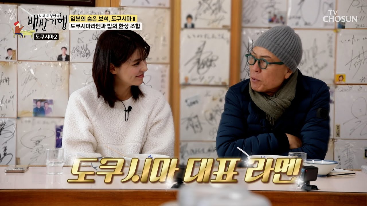돼지뼈 육수로🍖 만들어 진한 감칠맛이 일품인 도쿠시마라멘🍜 TV CHOSUN 250223 방송 | [식객 허영만의 백반기행] 284회 | TV조선