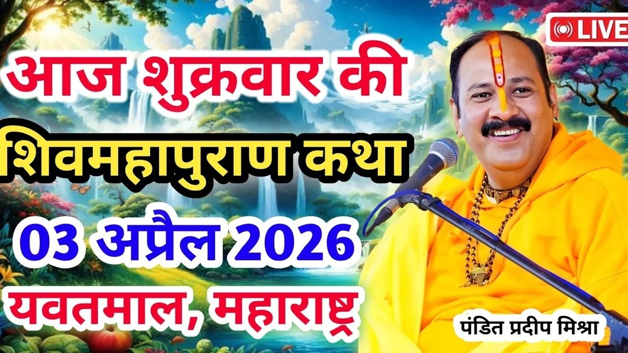 Live 🔴03 अप्रैल | आज की शिव महापुराण कथा | प्रदीप जी मिश्रा सीहोर वाले|यवतमाल, महाराष्ट्र|Live Katha