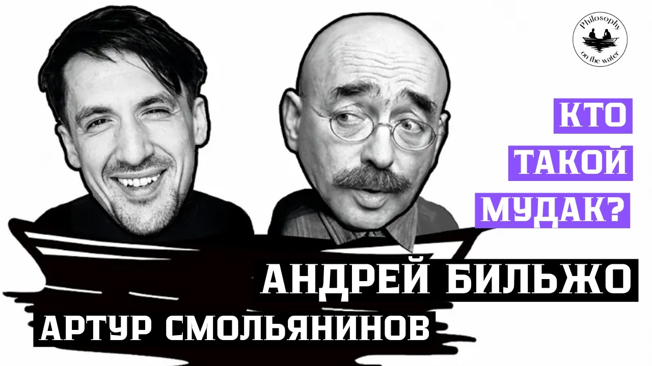 АНДРЕЙ БИЛЬЖО и АРТУР СМОЛЬЯНИНОВ: взгляд художника и психиатра на мат, общество и власть
