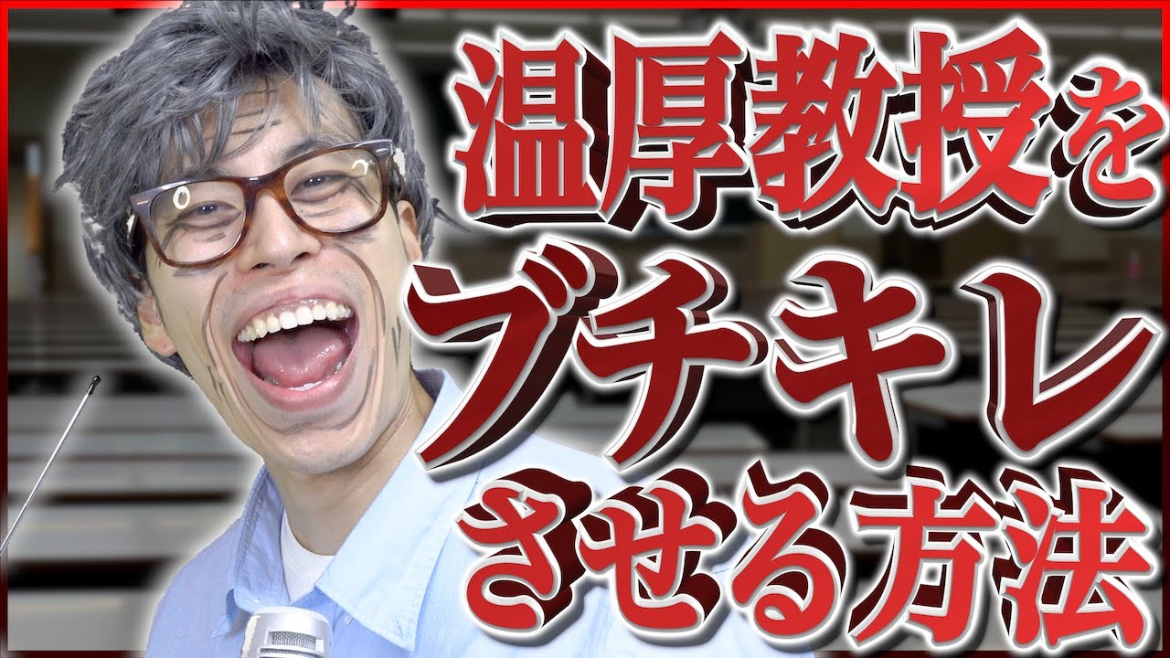 【あるある】温厚な大学教授を｢ブチギレさせる方法｣の雰囲気。