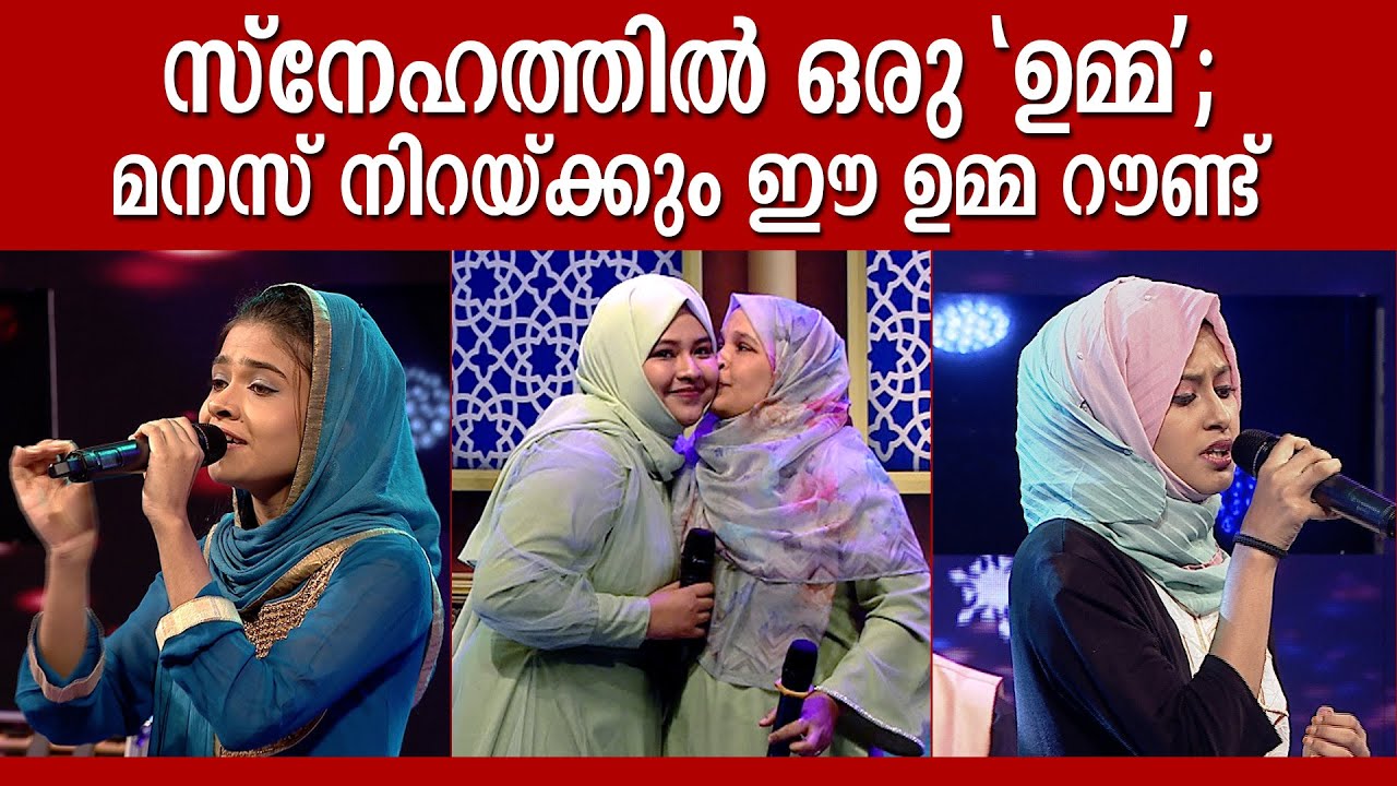 ഉമ്മമാരുടെ കാലടികളിൽ സമർപ്പിക്കാവുന്ന പാട്ടുമായി പട്ടുറുമാൽ | Patturumal Umma Round