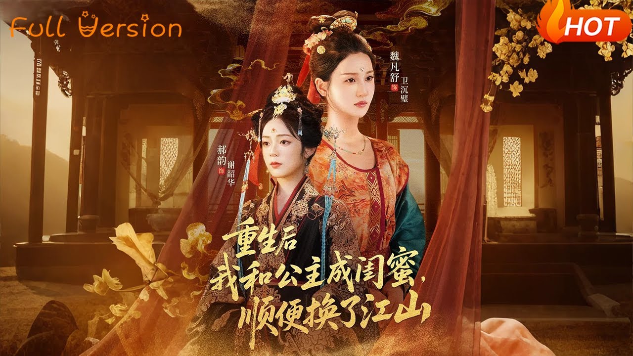 【Full Version】《重生后我和公主成闺蜜顺便换了江山》朱旻昕＆魏凡舒＆郝韵（完结超清）#最新短劇全集#短劇全集#短劇#熱門短劇#短劇推薦#shorts videos#大陸短劇#初六剧场