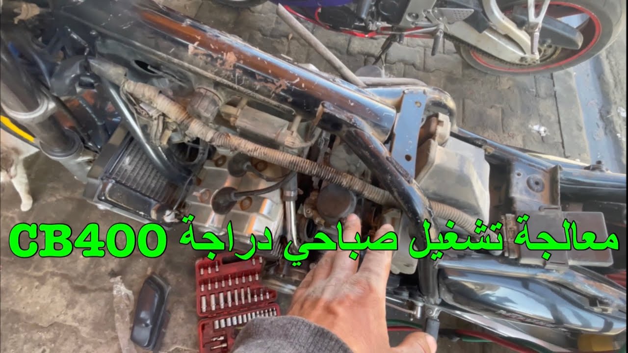 معالجة مشكلة تشغيل صباحي وسرعة معدل دراجة #cb400  احد متابعين من تكريت ارادة فتح مكينه بسبب فيتريه