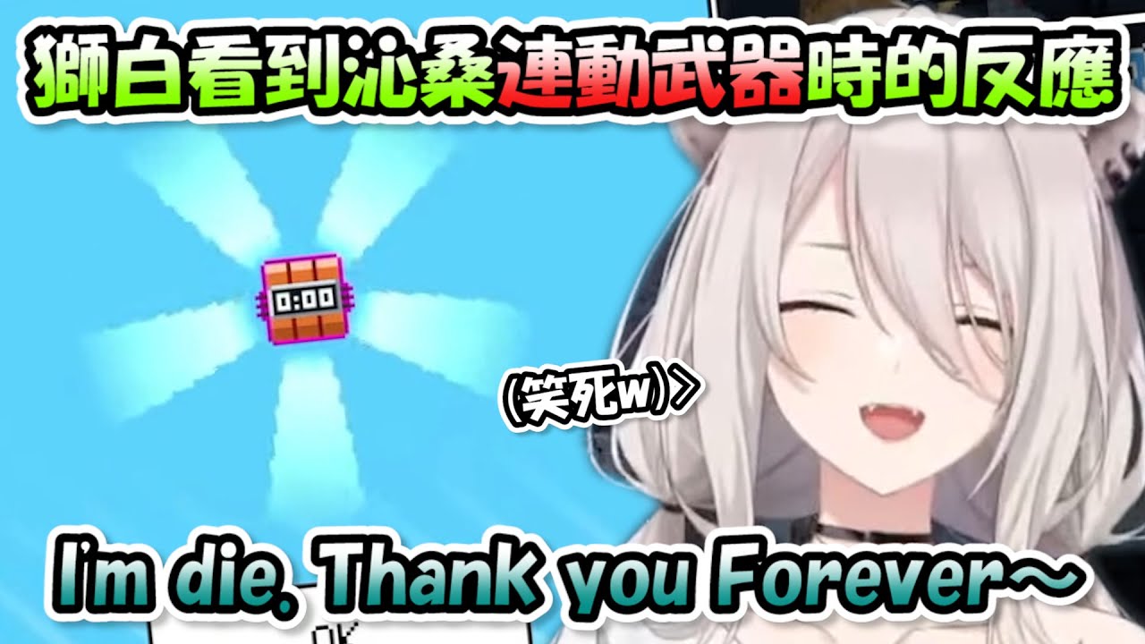 獅白看到沁音的連動武器後笑到不行。I'm die. Thank you Forever!!【獅白牡丹】【Hololive/ホロライブ】【vtuber中文字幕】