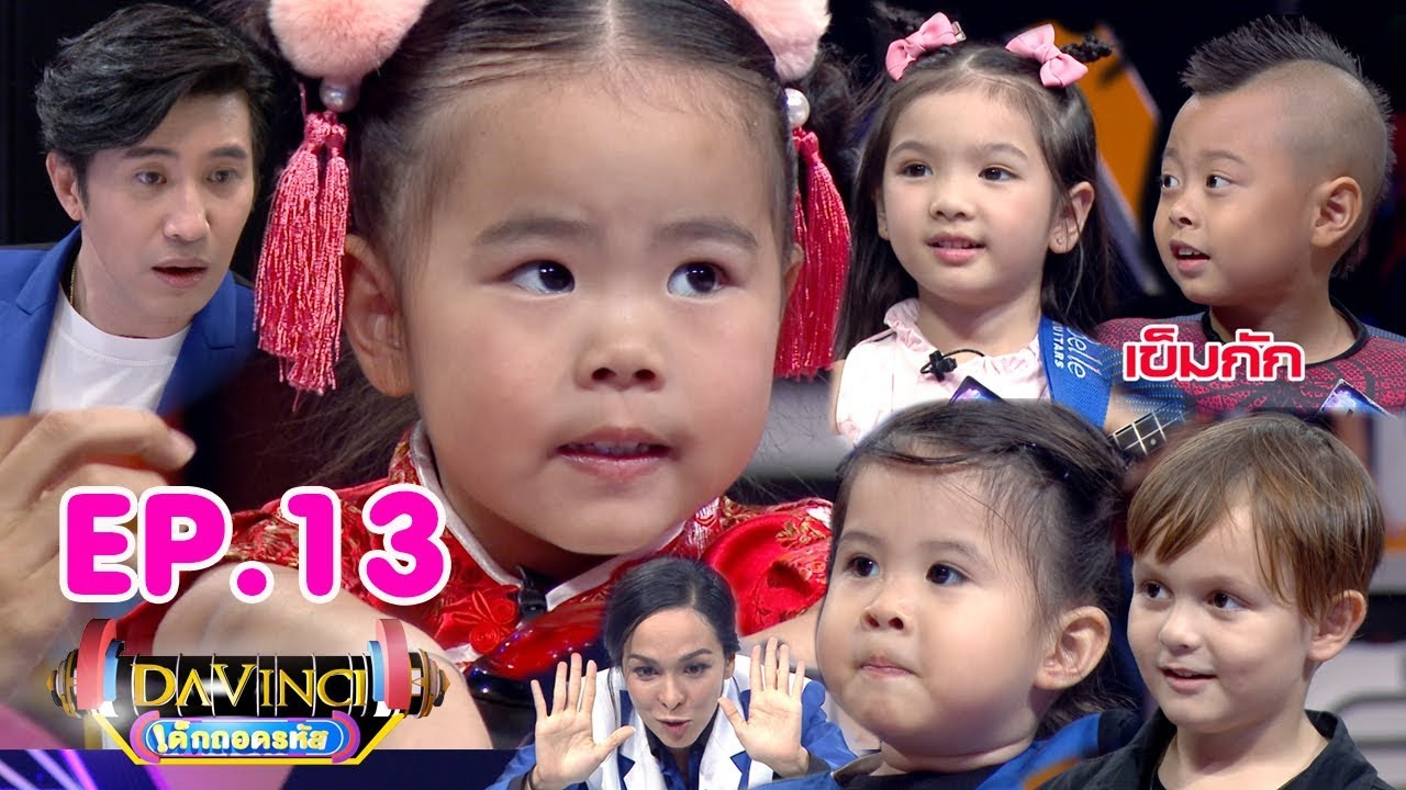 Davinci เด็กถอดรหัส | EP. 13 | 30 ก.ย. 60 | HD