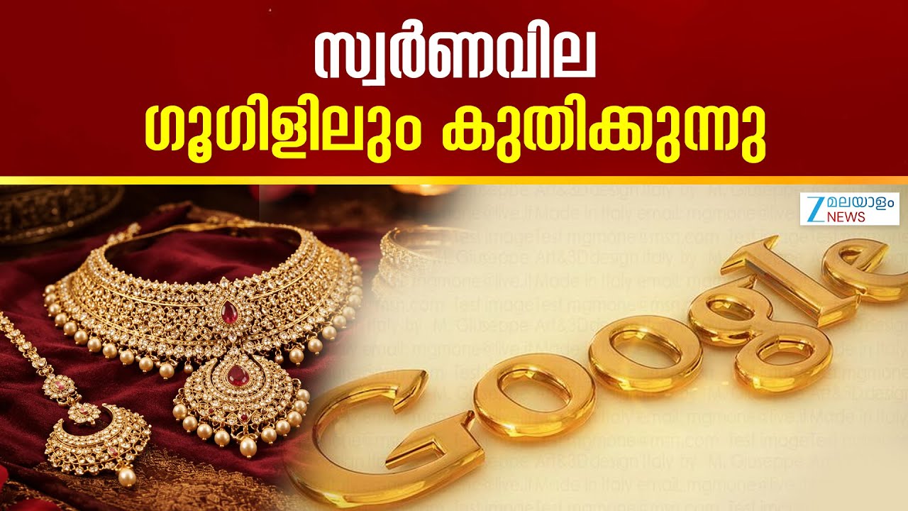 Gold Price in Google Trends | സ്വർണവില അറിയാൻ ലക്ഷക്കണക്കിന് ആളുകളാണ്  ഗൂഗിളിൽ എത്തുന്നത്