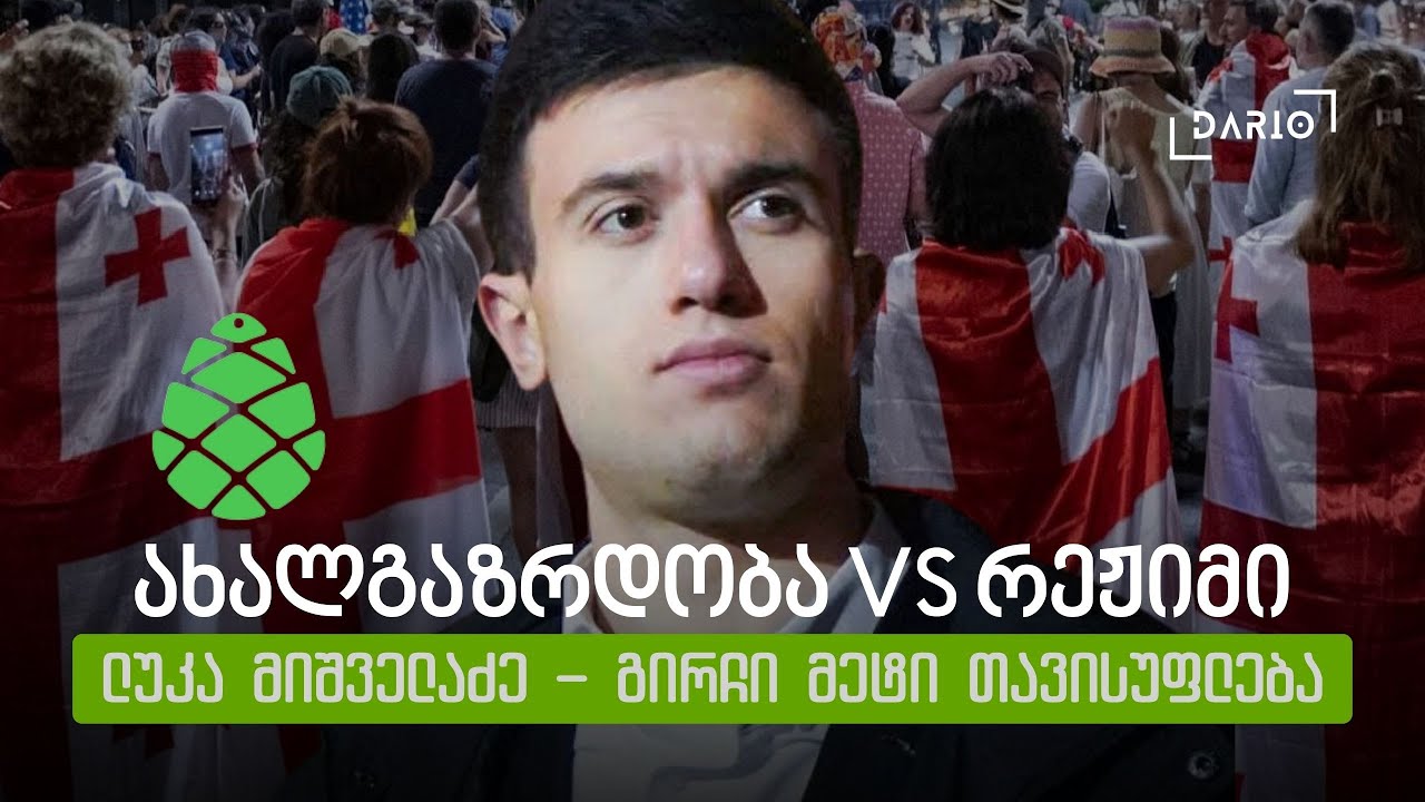 როგორ ორგანიზდება ახალგაზრდობა შიშის ეპოქაში