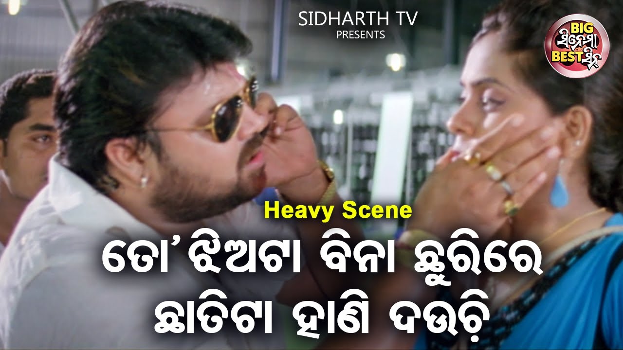ତୋ ଝିଅ ଛାତିକୁ ହାଣି ଦଉଚି | Big ସିନେମା Best ସିନ୍ | Superhit Movie Dhrma | Akash,Riya,Raimohan,Rajdeep