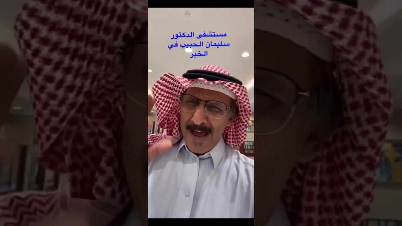 يوميات العجيمي ١٠١٧- مستشفى د. سليمان الحبيب بالخبر الحديث جدا