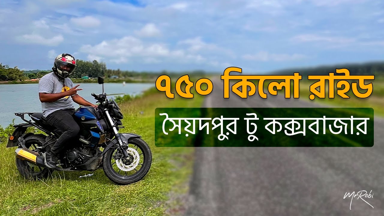 একটানা ৭৫০ কিলোমিটার রাইড  |  সৈয়দপুর টু কক্সবাজার  |  750 Kilometre Ride  | Saidpur To Cox's Bazar