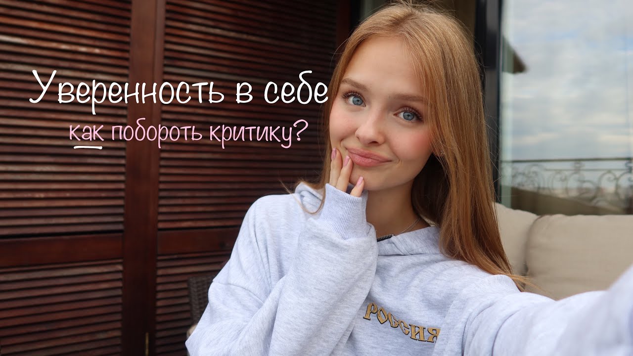уверенность в себе, критика и самокритика