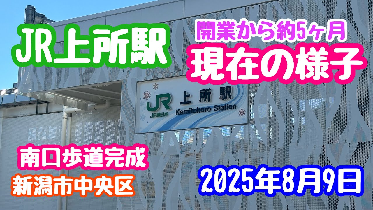 2025年8月9日 JR上所駅 開業から5ヶ月現在の様子 南口側歩道完成 越後線 新潟市中央区