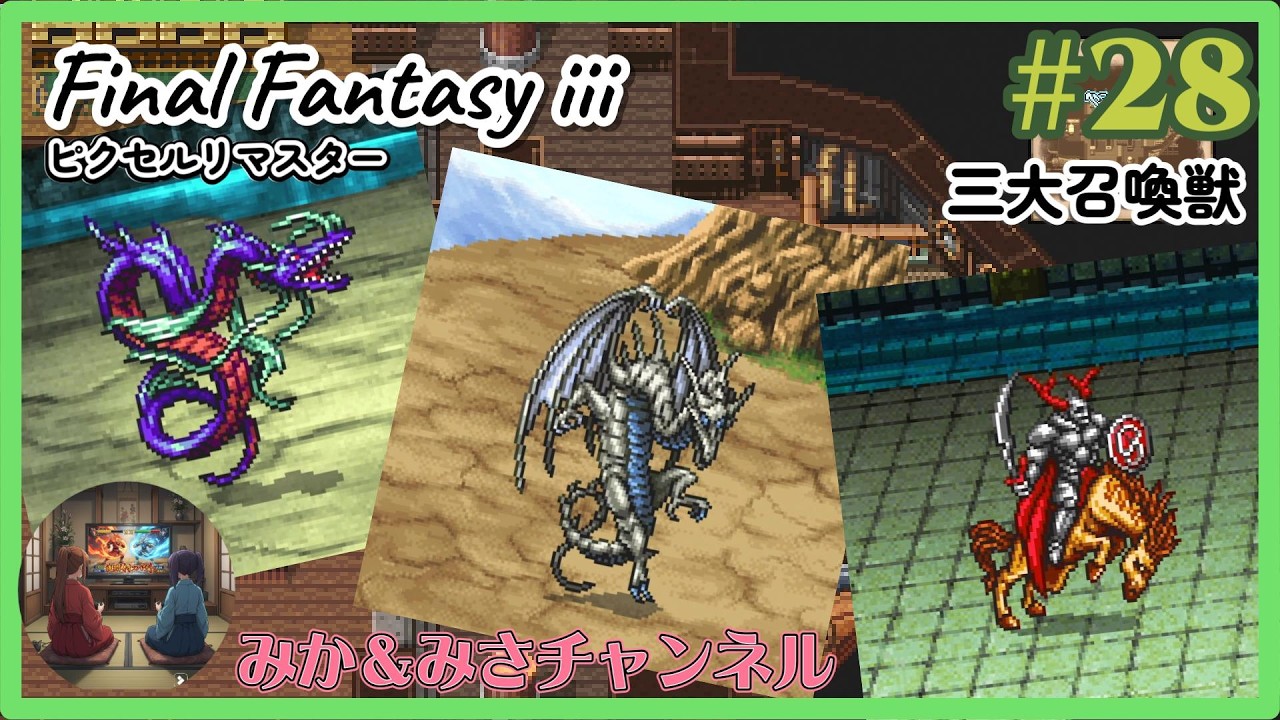 【ネタバレ注意】#28 三大召喚獣 / FINAL FANTASY III ピクセルリマスター
