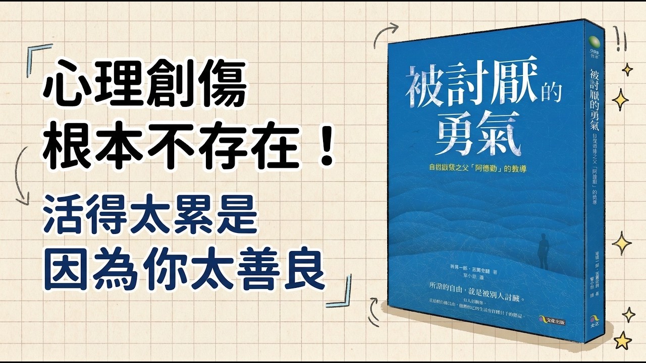 活得太累是因為你太善良？《被討厭的勇氣》學會「課題分離」拿回人生主導權，從此不再看人臉色。【小歐的書房筆記】