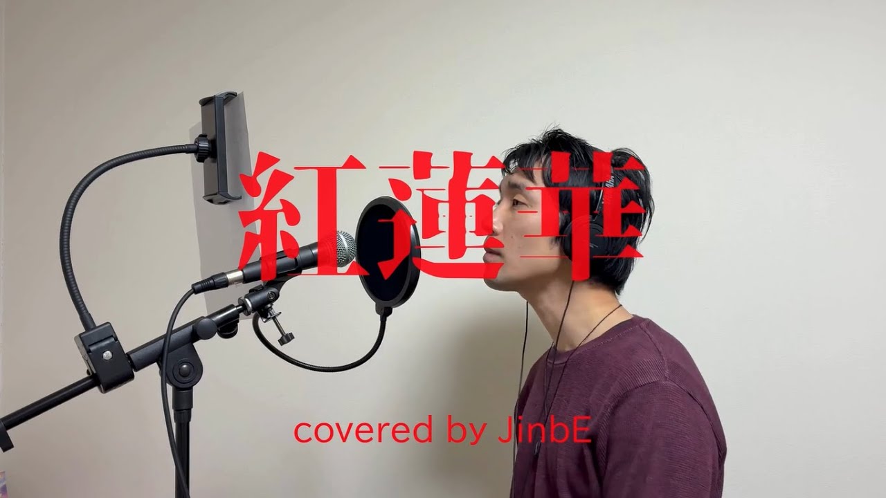 【歌ってみた】紅蓮華/JinbE