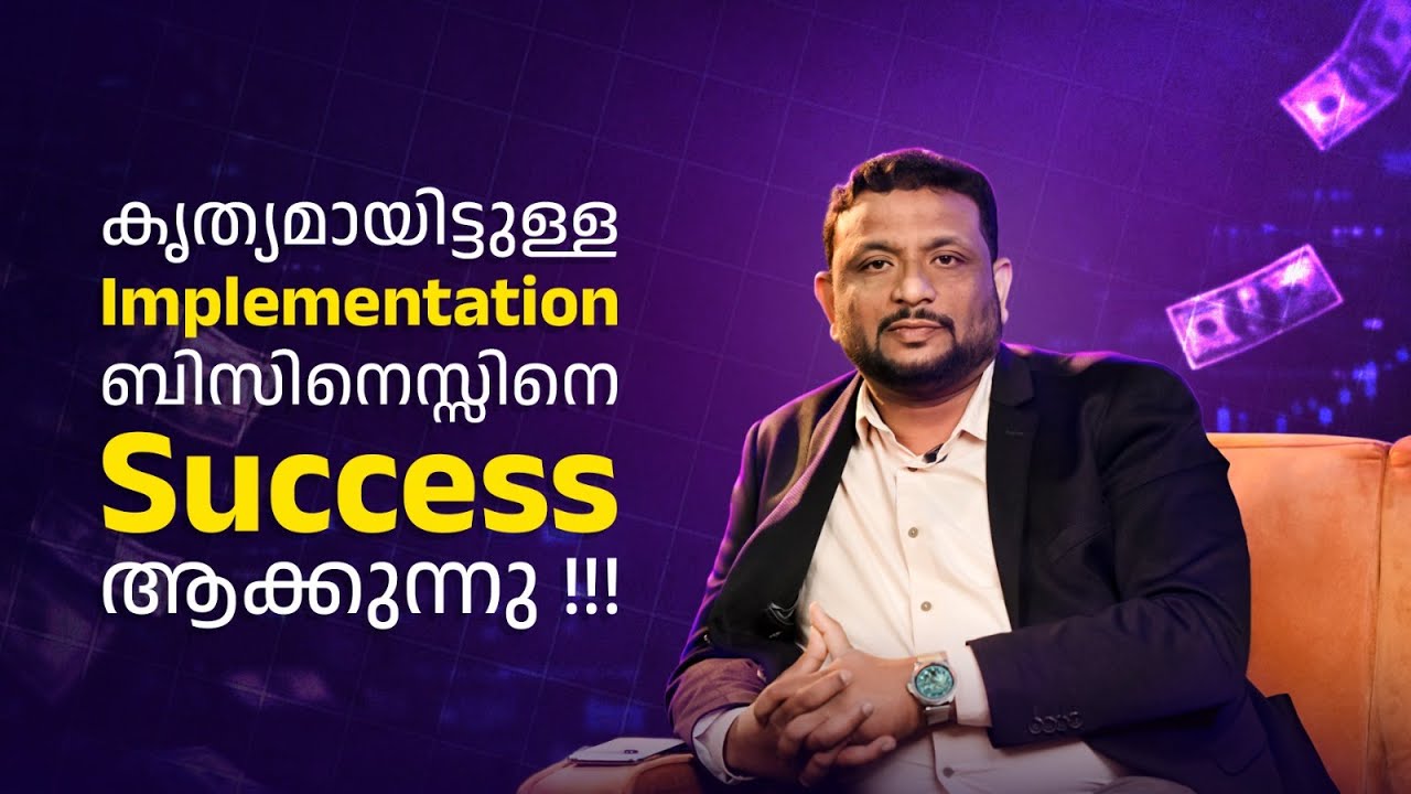 കൃത്യമായിട്ടുള്ള Implementation ബിസിനെസ്സിനെ Success ആക്കുന്നു !!! #entrepreneurlife #growthmindset