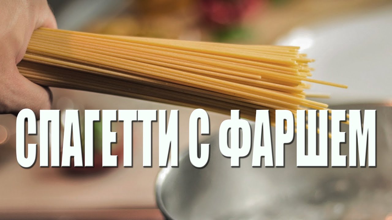 СПАГЕТТИ С ФАРШЕМ. Макароны на сковороде. Всегда Вкусно.