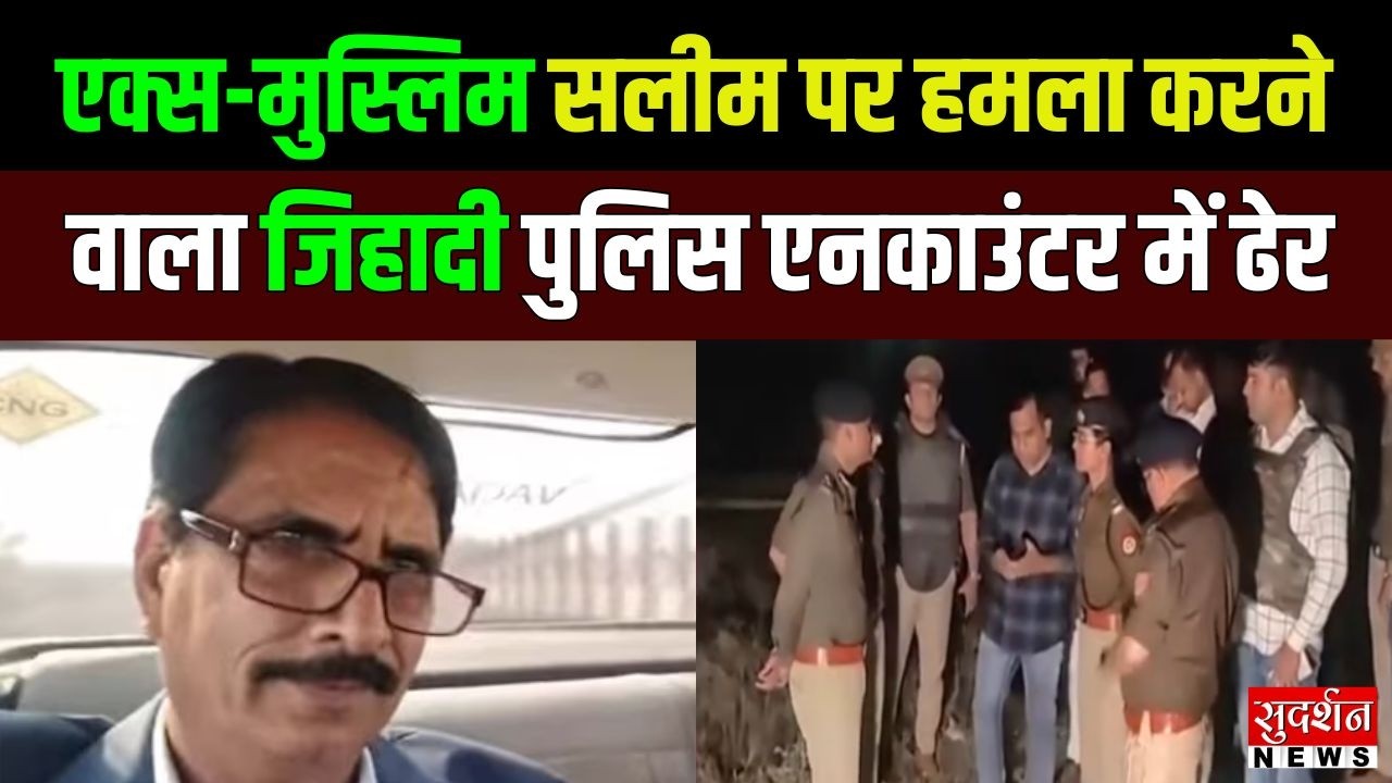 Salim Wastik Attack : एक्स मुस्लिम यूट्यूबर पर जानलेवा हमला करने वाला बदमाश ढेर | News
