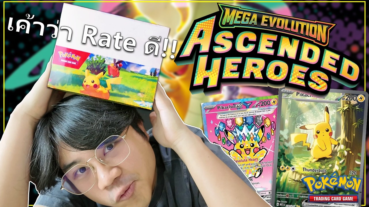 เปิดการ์ดโปเกม่อนเซต Ascended Heroes Mini Tins เค้าว่ากันว่า เรท ดีมากกกก!!!