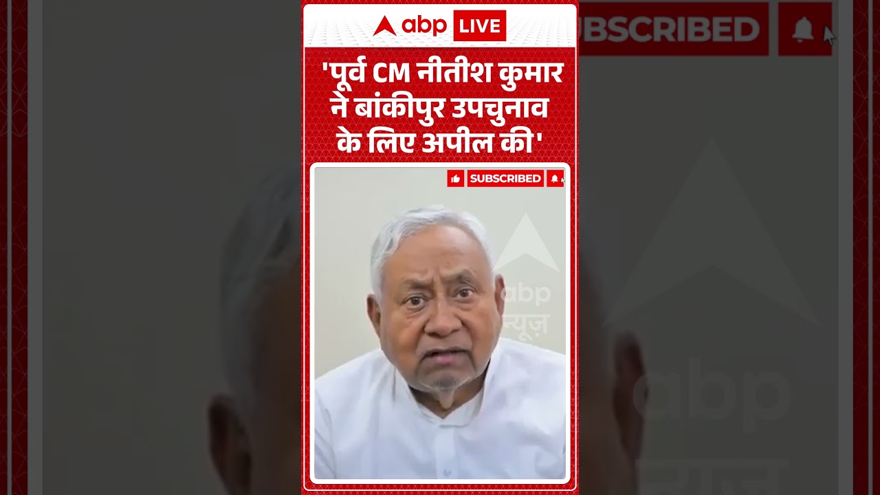 Bankipur Bypoll :'पूर्व CM Nitish Kumar ने बांकीपुर उपचुनाव के लिए की अपील| #shorts