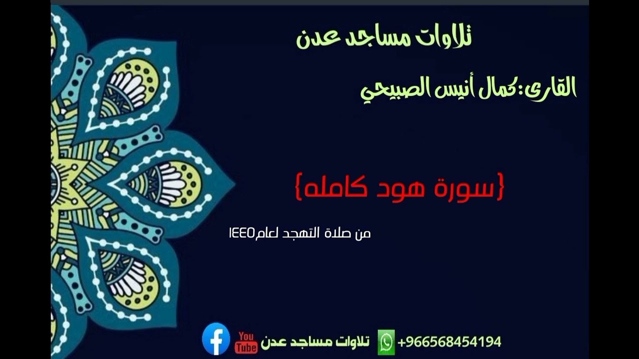 أجمل تلاوة لسورة هود