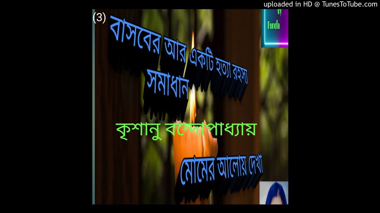 মোমের আলোয় দেখা (3)/ কৃশানু বন্দোপাধ্যায়   / audio goyenda basab suspense / murder mystery