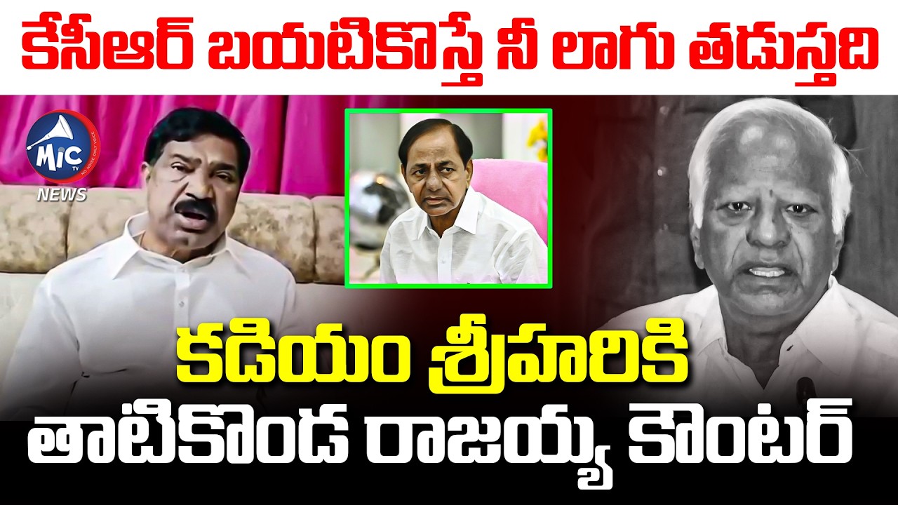 కేసీఆర్ బయటికొస్తే నీ లాగు తడుస్తది..BRS Thatikonda Rajaiah Counter to Kadiyam Srihari | Mic Tv News