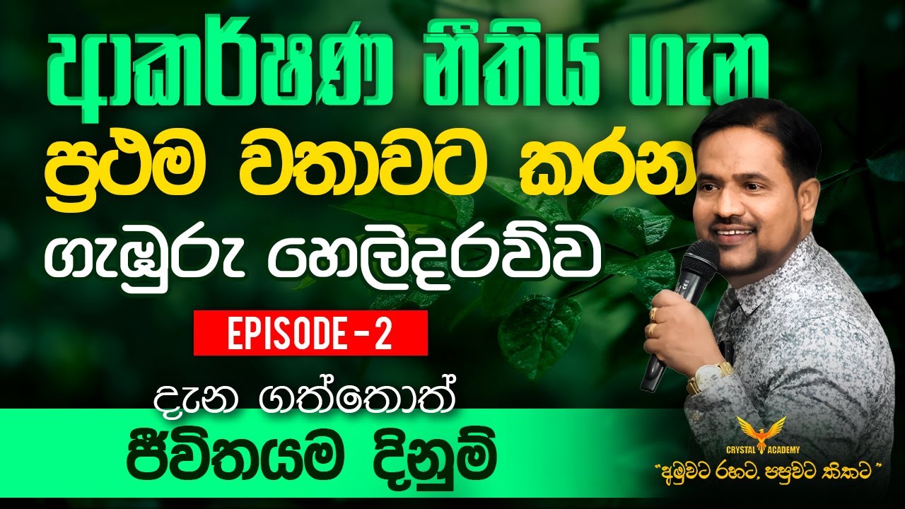 ආකර්ෂණ නීතිය ගැන ප්‍රථම වතාවට කරන ගැඹුරු හෙලිදරව්ව_දැන ගත්තොත් ජීවිතයම දිනුම් | Episode - 02