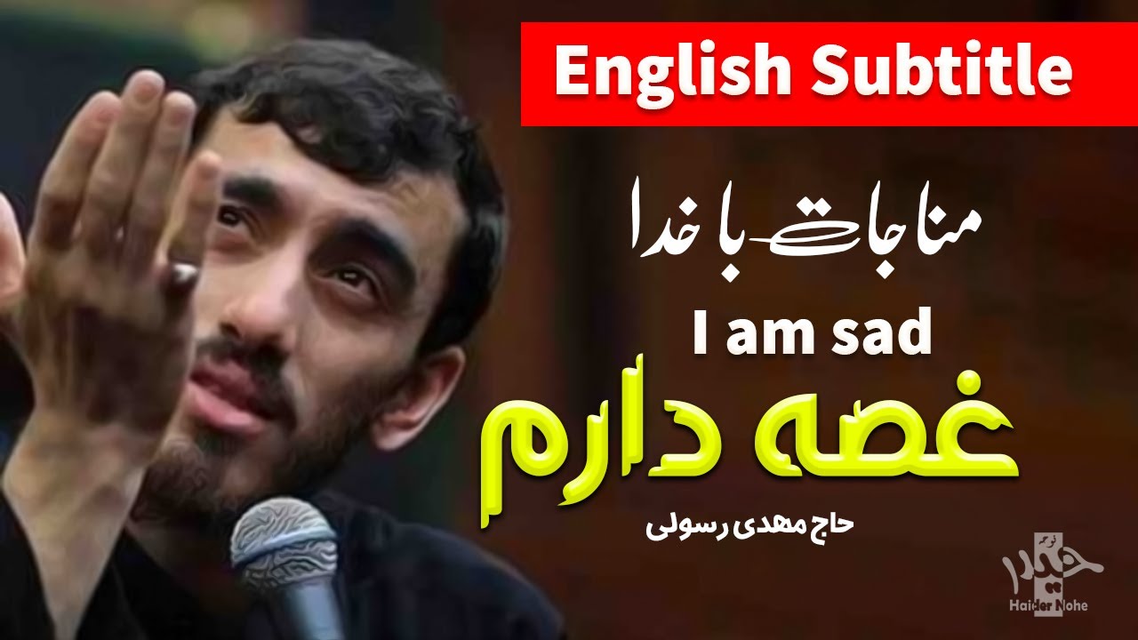 مهدی رسولی (مناجات) غصه دارم | I am Sad (Mahdi Rasuli) English Subtitle