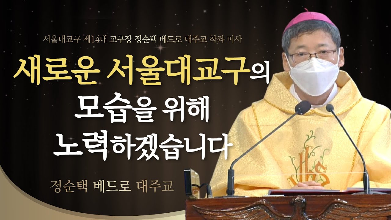 세상을 밝히는 등불의 역할을 서울대교구가 하도록 노력하겠습니다. - 정순택 베드로 대주교 강론 [서울대교구 제14대 교구장 정순택 베드로 대주교 착좌 미사]