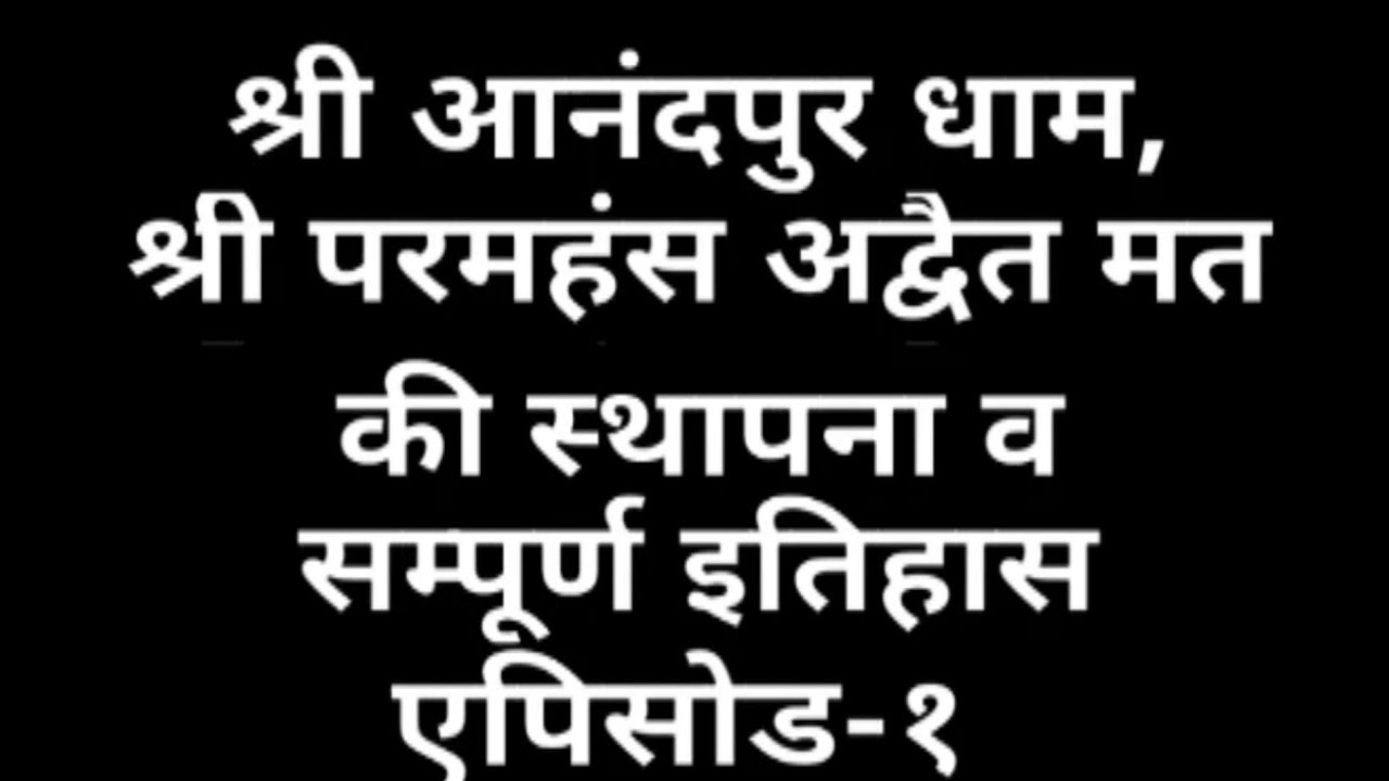 श्री परमहंस अद्वैत मत की स्थापना व सम्पूर्ण इतिहास Ep 1|Shree Anandpur dhaam Ashoknagar| #SSDN