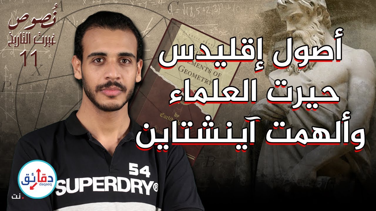 نصوص غيرت التاريخ (11) | كتاب الأصول .. كيف أسس إقليدس علم الهندسة؟ | دقائق