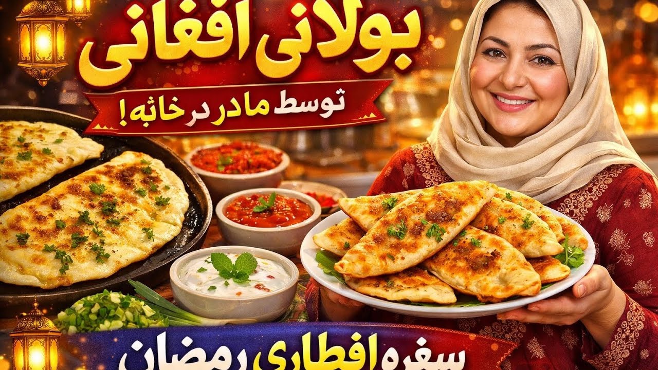 #Bolani #RamadanIftar #AfghanFood #IftarRecipes #HomemadeBolani #AfghanCuisine #RamadanRecipes