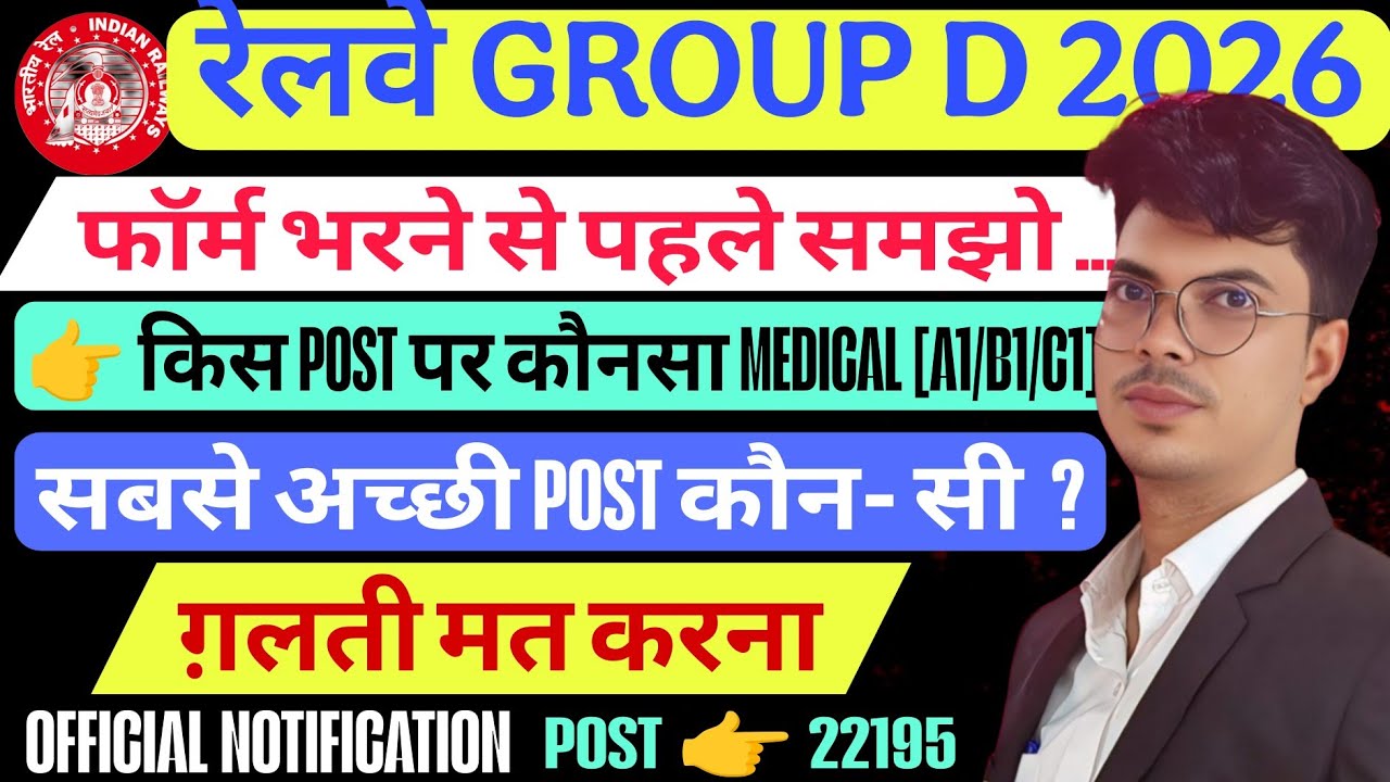 🔥रेलवे Group D 2026🚨 फॉर्म भरने से पहले ये VIDEO ज़रूर देखो | 90% Candidate एक ग़लती = Selection OUT