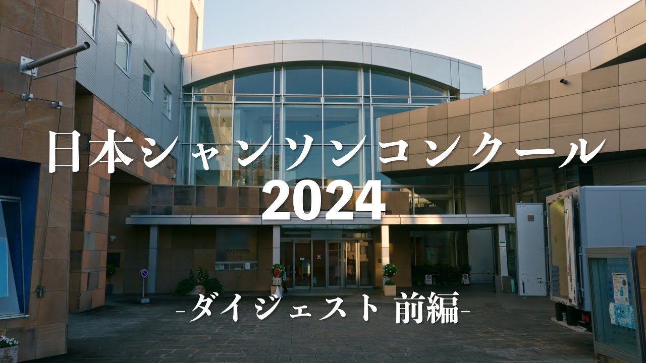 日本シャンソンコンクール2024 ダイジェスト前編 シャンソンを貴方に・・・特別編　Chanson pour vous#シャンソンを貴方に#chanson