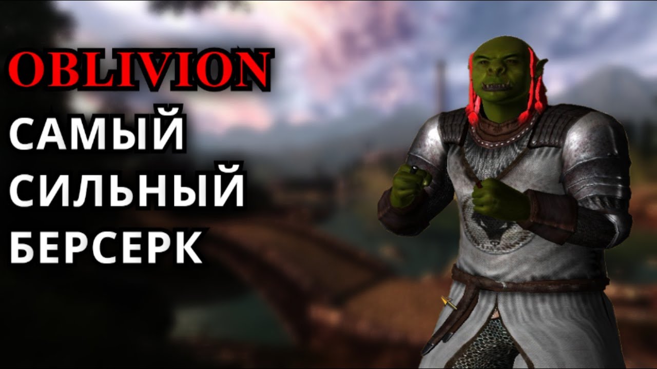 The Elder Scrolls IV: Oblivion - САМЫЙ СИЛЬНЫЙ БЕЗОРУЖНЫЙ ВОИН