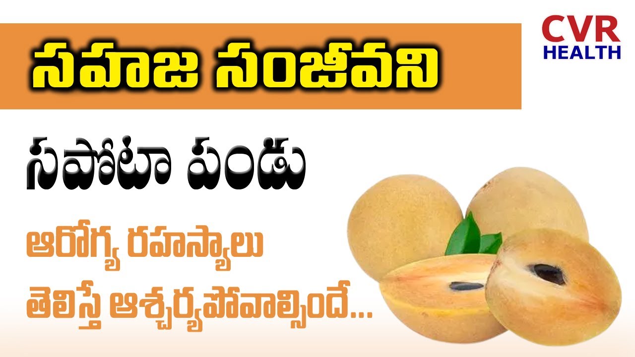 Health Benefits Of Sapota | Nutrition Facts | Chikoo | CVR HEALTH