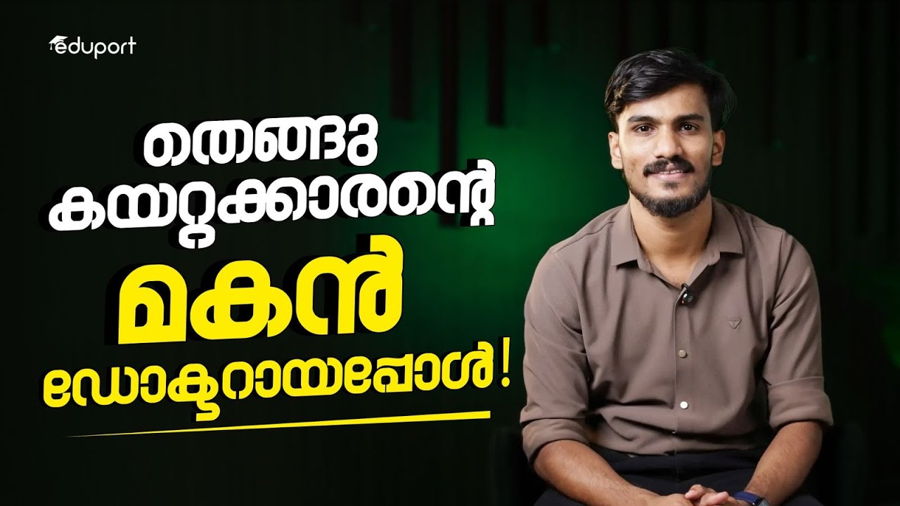 തെങ്ങു കയറ്റക്കാരൻ്റെ മകൻ ഡോക്ടറായപ്പോൾ! | Lifestory of Dr.Akhil