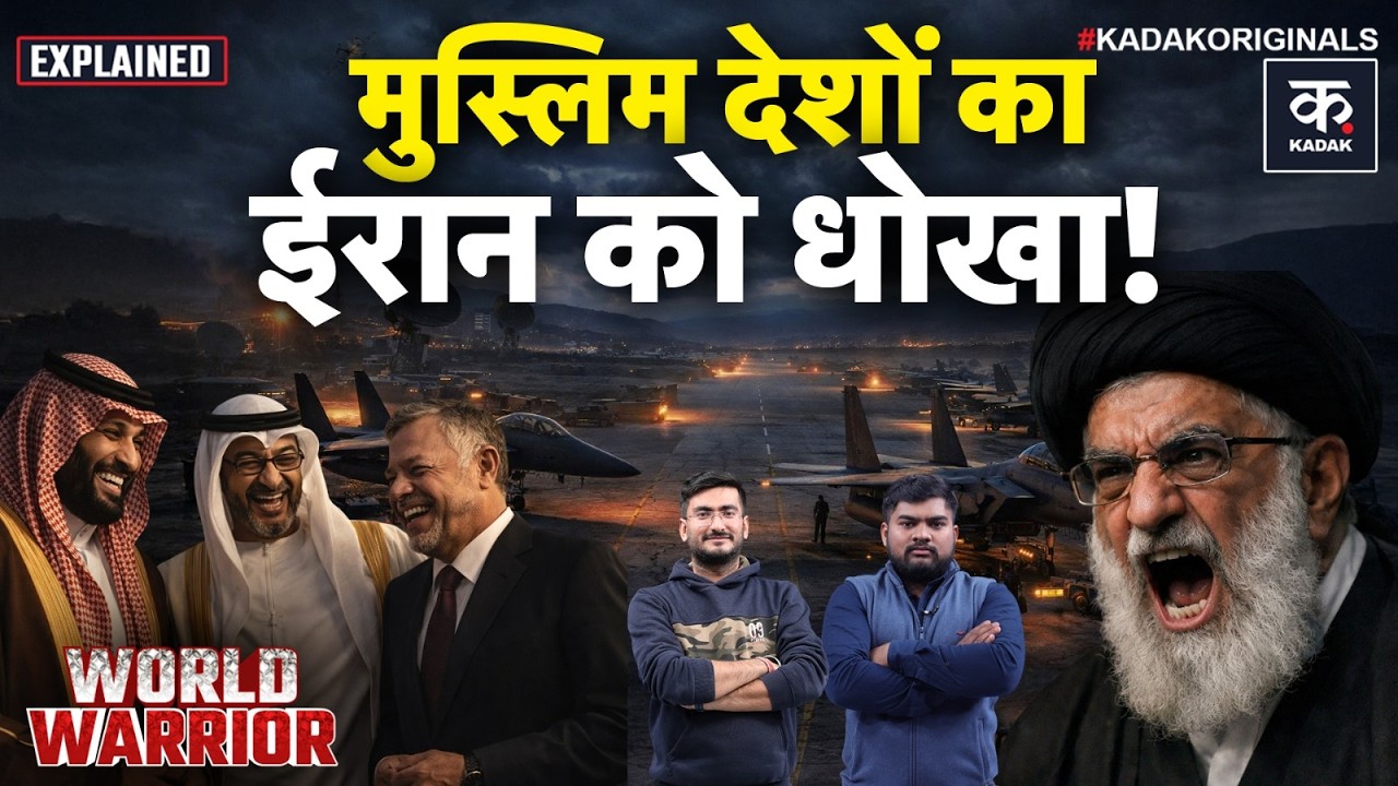 Iran US Conflict Explained: Jordan-America के चक्रव्यूह में फंसा ईरान! | Trump Vs Khamenei | UAE