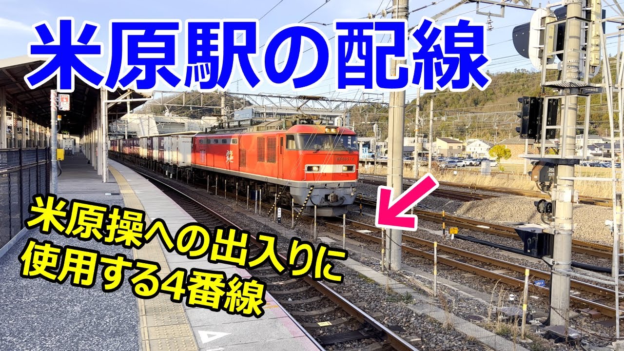 【4K】米原駅の配線～米原操車場への出入りに使用する4番線～