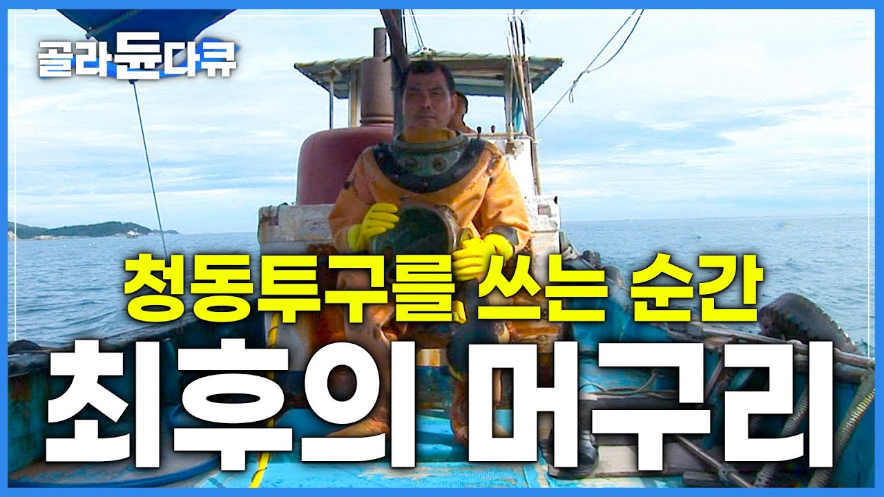 '바다 밑으로 아파트 15층' 수심 40미터에서 직립보행하는 묵직한 120kg 납덩이│한국의 마지막 재래식 머구리│청동 투구를 쓰는 순간 나는 머구리가 된다│극한직업│#골라듄다큐