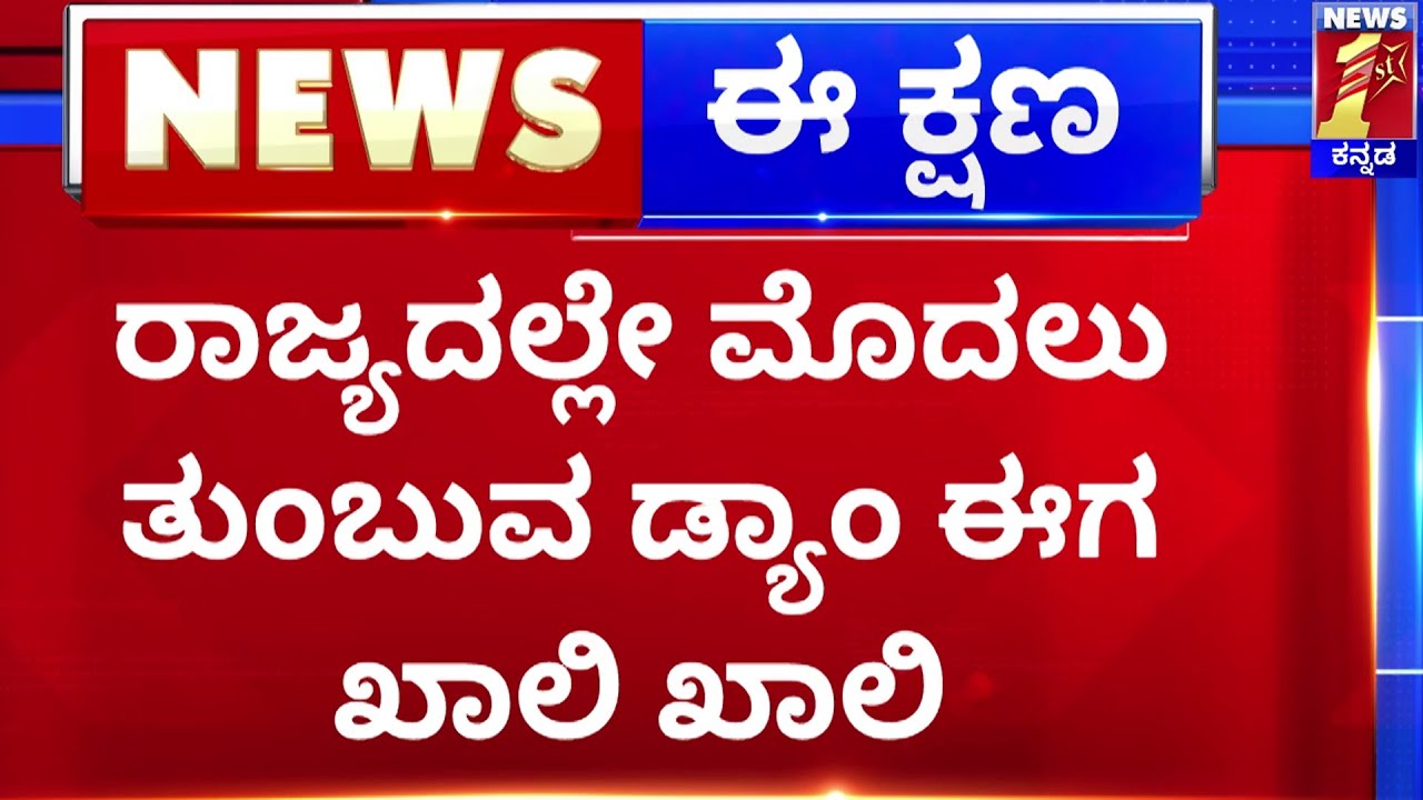Kabini Dam : ರಾಜ್ಯದಲ್ಲಿ ಮೊದಲು ತುಂಬುವ ಡ್ಯಾಂ ಈಗ ಖಾಲಿ ಖಾಲಿ.. | Mysore | @newsfirstkannada