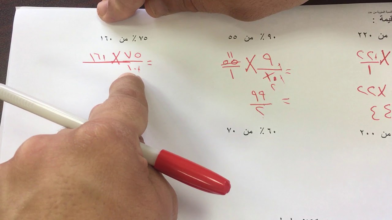 بند ( ١١-٤ ) إيجاد النسبة المئوية من عدد الصف السادس الفصل الثاني